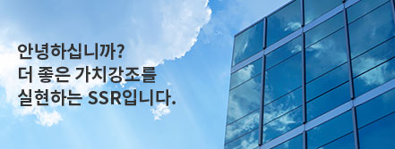 안녕하십니까? 더 좋은 가치강조를 실현하는 SSR입니다.